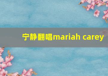 宁静翻唱mariah carey